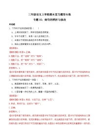 期末复习专练 专题05：病句的辨析与修改 -2023-2024学年 三年级语文上学期期末复习题型专练  解析版（统编版）