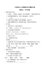 期末复习专练 专题06：句子训练 -2023-2024学年 三年级语文上学期期末复习题型专练  原卷版（统编版）