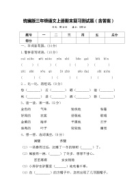 统编版三年级语文上册期末复习测试题（含答案）