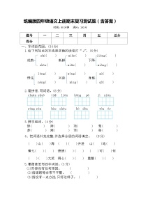 统编版四年级语文上册期末复习测试题（含答案）