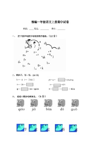 四川省巴中市巴州区第一小学校2023---2024学年一年级语文上学期期中试卷