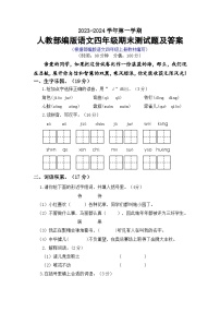 期末必刷卷 2023-2024学年语文四年级上册 统编版