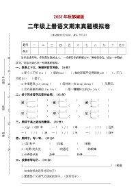 期末模拟卷A 2023-2024学年语文二年级上册 统编版