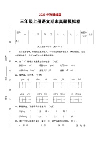 期末模拟卷A 2023-2024学年语文三年级上册 统编版