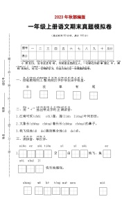 期末模拟卷A 2023-2024学年语文一年级上册 统编版