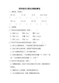 期末质量检测卷（试题）-统编版语文四年级上册