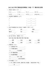 2022-2023学年甘肃省定西市岷县二年级下学期期末语文试卷（含答案）