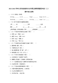 2023-2024学年江苏省盐城市东台市第五教育联盟四年级上学期期中语文试卷（含答案）