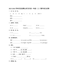 2023-2024学年河北省唐山市玉田县一年级上学期期中语文试卷（含答案）