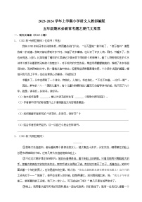 现代文阅读（原卷+答案与解释）五年级上册语文 期末必刷考题 2023-2024学年部编版