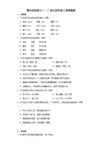 期末达标练习（一）（试题）-统编版语文四年级上册