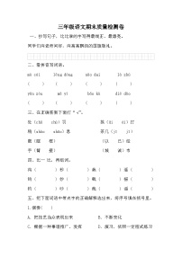 期末质量检测卷（五）（试题）-统编版语文三年级上册