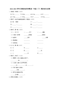 2022-2023学年甘肃省定西市岷县一年级下学期期末语文试卷（含答案）