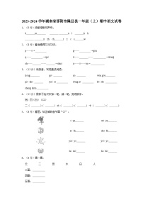 2023-2024学年湖南省邵阳市隆回县一年级上学期期中语文试卷（含答案）