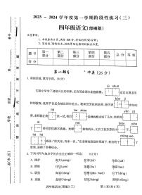 山西省朔州市怀仁市华杰小学校2023-2024学年四年级上学期12月月考语文试题