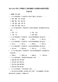 1、字音字形（原卷+答案与解释）六年级语文期末必刷常考题 2023-2024学年上学期人教部编版