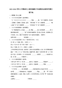 3、查字典（原卷+答案与解释）六年级语文期末必刷常考题  2023-2024学年上学期人教部编版