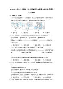 5、句子排序（原卷+答案与解释）六年级语文期末必刷常考题  2023-2024学年上学期人教部编版