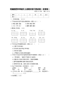 统编版四年级语文上册期末复习测试题（含答案）