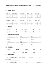 【期末基础知识专项攻略1】统编版语文六年级上册期末基础知识专项攻略（一）（含答案）