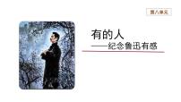 人教部编版六年级上册有的人纪念鲁迅有感课堂教学ppt课件