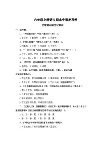 专题8：文学常识和文化常识-2023-2024学年六年级上册语文期末专项知识点（统编版）