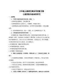 专题10：口语交际与综合性学习-2023-2024学年六年级上册语文期末专项知识点（统编版）