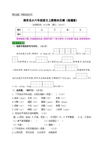 南京名小六年级语文上册期末自测-2023-2024学年新课标（统编版）