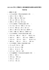 1、字音字形（原卷+答案与解释）四年级语文期末必刷常考题 2023-2024学年上学期人教部编版