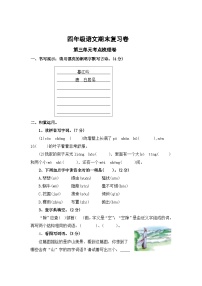 第三单元考点梳理卷-2023-2024学年四年级上册语文期末复习卷（统编版）