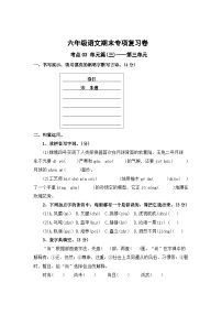 第三单元考点梳理卷-2023-2024学年六年级上册语文期末复习卷（统编版）