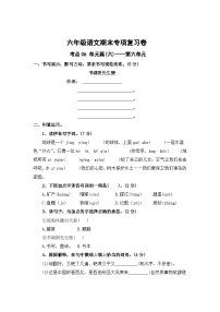 第六单元考点梳理卷-2023-2024学年六年级上册语文期末复习卷（统编版）