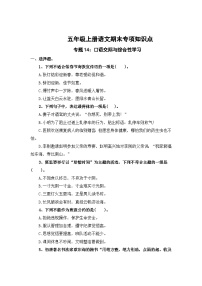 专题14：口语交际与综合性学习-2023-2024学年五年级上册语文期末专项知识点（统编版）