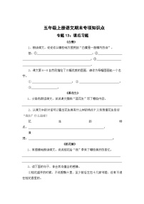 专题13：课后习题-2023-2024学年五年级上册语文期末专项知识点（统编版）