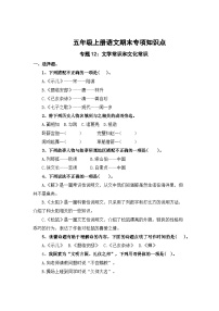 专题12：文学常识和文化常识-2023-2024学年五年级上册语文期末专项知识点（统编版）