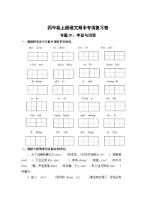 专题1：字音与词语-2023-2024学年四年级上册语文期末专项知识点（统编版）