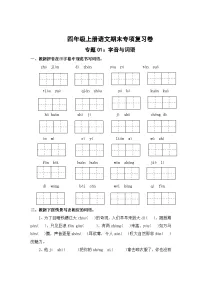 专题1：字音与词语-2023-2024学年四年级上册语文期末专项知识点（统编版）