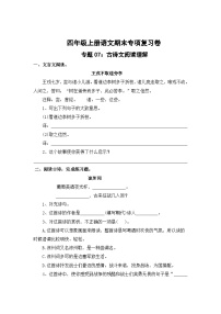 专题7：古诗文阅读理解-2023-2024学年四年级上册语文期末专项知识点（统编版）