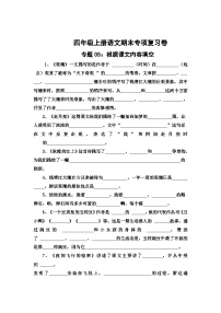 专题5：根据课文内容填空-2023-2024学年四年级上册语文期末专项知识点（统编版）