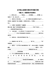 专题5：根据课文内容填空-2023-2024学年五年级上册语文期末专项知识点（统编版）