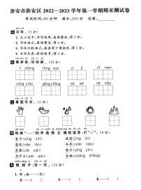 江苏省淮安市淮安区2022-2023学年一年级上学期期末语文试卷