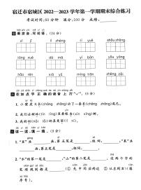 江苏省宿迁市宿城区2022-2023学年一年级上学期期末语文试卷