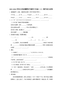 江西省鹰潭市月湖区2023-2024学年六年级上学期期中语文试卷