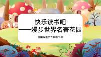 小学语文人教部编版六年级下册第二单元快乐读书吧：漫步世界名著花园评优课备课课件ppt