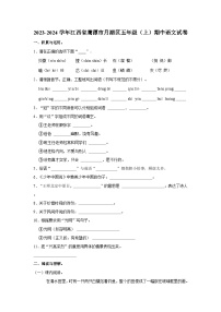 2023-2024学年江西省鹰潭市月湖区五年级上学期期中语文试卷（含答案）