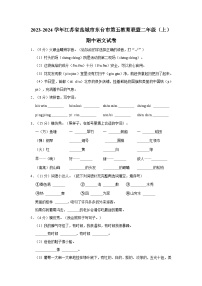 2023-2024学年江苏省盐城市东台市第五教育联盟二年级上学期期中语文试卷（含答案）