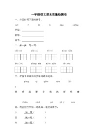 期末质量检测卷（试题）统编版语文一年级上册