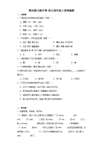 期末能力提升卷（试题）-统编版语文四年级上册