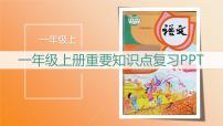 统编版语文一年级上册期末复习（课件）