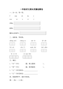 期末质量检测卷（试题）统编版语文一年级上册